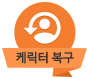 케릭터복구서비스